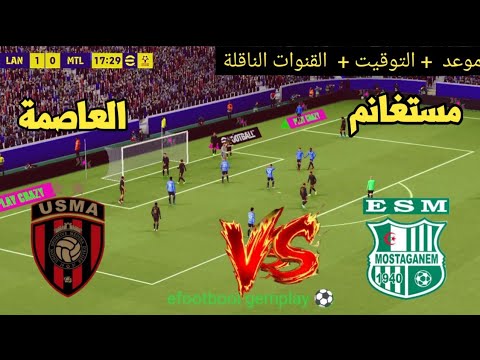 ? مباراة ترجي مستغانم و اتحاد العاصمة  | موعد والقنوات الناقلة ⚽? الدوري الجزائري 2026 thumbnail