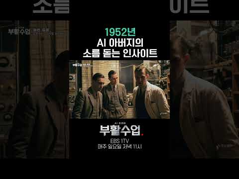 1952년 AI 아버지의 소름 돋는 인사이트 #부활수업 thumbnail