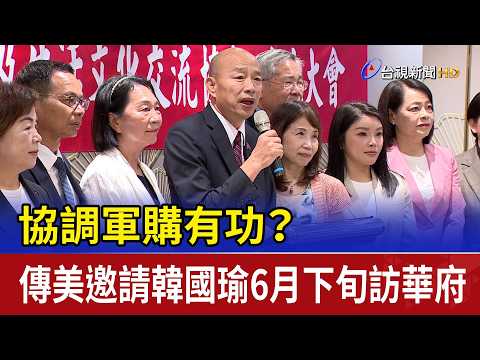 協調軍購有功？ 傳美邀請韓國瑜6月下旬訪華府 thumbnail