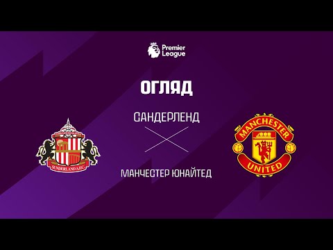 Сандерленд VS Манчестер Юнайтед - Огляд матчу thumbnail