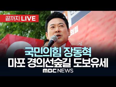 국민의힘 장동혁 마포 경의선숲길 유세 및 도보유세 - [끝까지 LIVE] MBC 중계방송 2026년 05월 26일 thumbnail