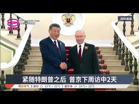 紧随特朗普之后 普京下周访中2天【2026.05.16 八度空间华语新闻】 thumbnail