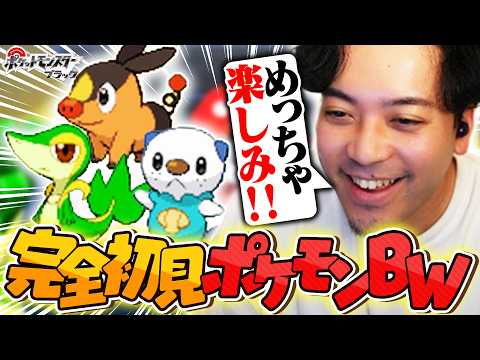 【完全初見】発売から16年にして、はじめてポケモンBWをプレイする男【ボドカ/ポケットモンスターブラック】 thumbnail