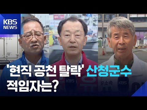 현직 빠진 3자 구도…산청 발전 적임자는? / KBS  2026.05.18. thumbnail