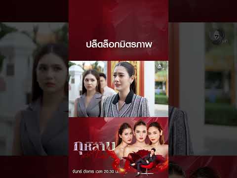 ปล็ดล็อกมิตรภาพ #กุหลาบเล่นไฟ #ธันวาสุริยจักร #ปูเป้เกศรินทร์ #พิ้งค์พลอยปภาวดี #จีนเฌอตินท์นารา thumbnail