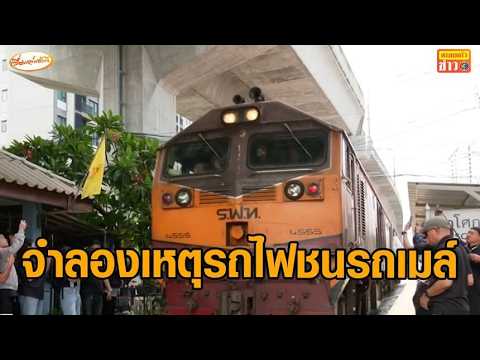 จำลองเหตุการณ์รถไฟชนรถเมล์ เก็บข้อมูลความเร็ว-ระยะการมองเห็น-การเบรก เปรียบเทียบคำให้การ thumbnail