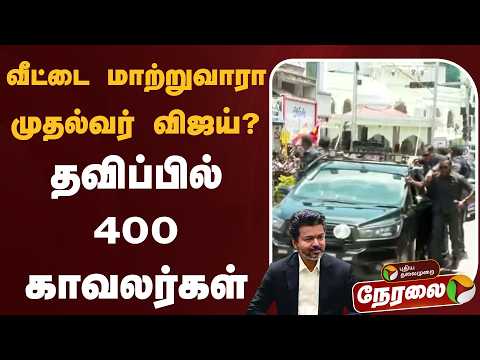 ?LIVE: வீட்டை மாற்றுவாரா முதல்வர் விஜய்? தவிப்பில் 400 காவலர்கள் | CM Vijay | TVK thumbnail