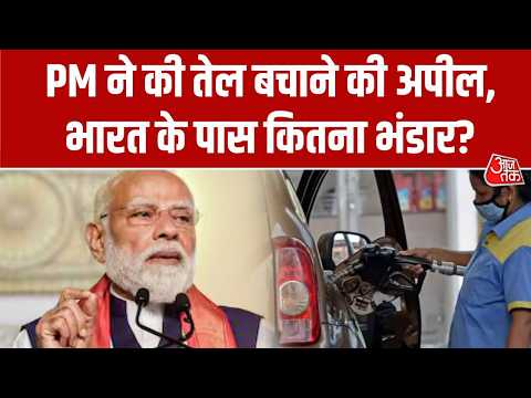 Petrol-Diesel Price Hike: PM ने की तेल बचाने की अपील, भारत के पास कितना भंडार? | Sweta Singh thumbnail
