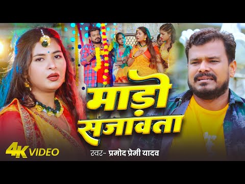 #Video | माड़ो सजांबता | #Pramod Premi Yadav | Mado Sajawata | Bhojpuri Sad Song 2025 thumbnail