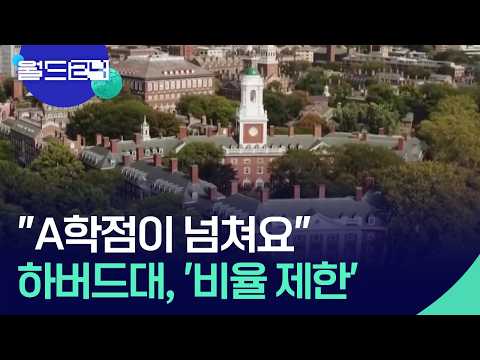 하버드대 A학점 비율 제한 도입 [월드24/맵브리핑] / KBS  2026.05.21. thumbnail