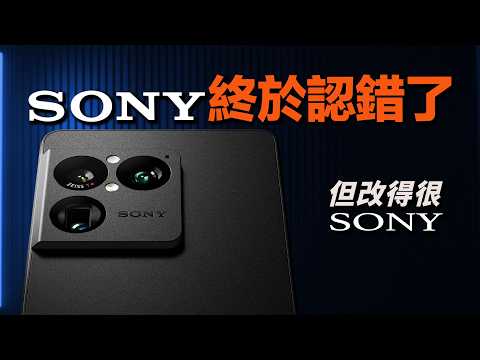 Sony 手機終於變了，但改的方式還是很 Sony｜彼得森 thumbnail