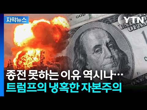 [자막뉴스] 1분 1초가 급한 이란, 명분보다 무서운 '돈 계산' / YTN thumbnail