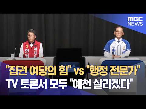 예천군수 토론‥ "집권여당 힘"vs"행정 전문가" (2026.05.21/뉴스데스크/안동MBC) thumbnail