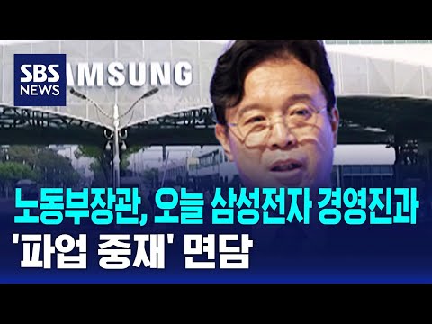 노동부장관, 오늘 삼성전자 경영진과 '파업 중재' 면담 / SBS thumbnail