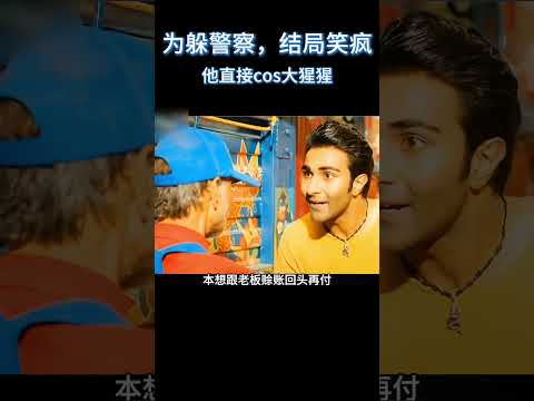 为躲警察，结局笑疯！他直接cos大猩猩#电影 #解说 #电影解說 thumbnail