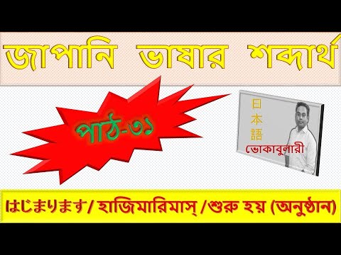 Japanese Vocabulary Lesson 31 | জাপানি ভাষা শেখা বাংলায় | JLPT N5 Word Meaning thumbnail
