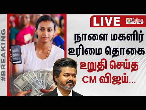 CM Vijay | நாளை மகளிர் உரிமை தொகை.. உறுதி செய்த CM விஜய்... thumbnail