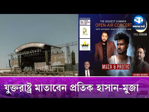 ভার্জিনিয়ায় বাংলা গানের উচ্ছ্বাস! | Boishakhi Mela Virginia | Kaler Kantho thumbnail