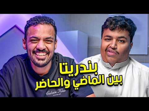 الماضي و الحاضر thumbnail