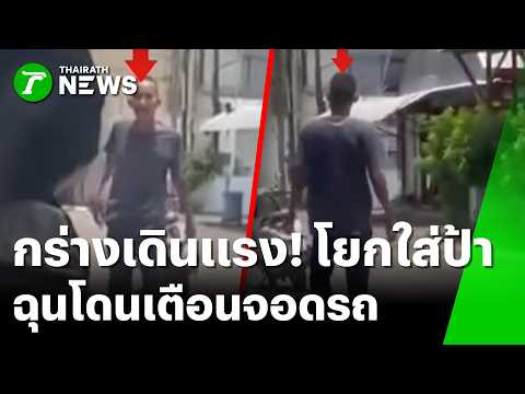 เก๋าเมืองกรุง เมากร่างโวยใส่ แม่บ้าน ฉุนถูกเตือนจอดรถขวางทาง | 1 มิ.ย. 69 | ข่าวเช้าหัวเขียว thumbnail