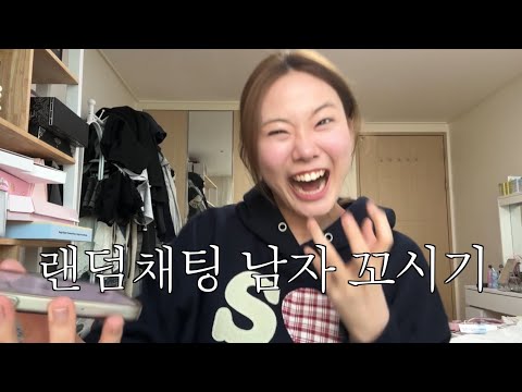 랜덤채팅에서 여자 목소리로 남자 꼬시기 thumbnail