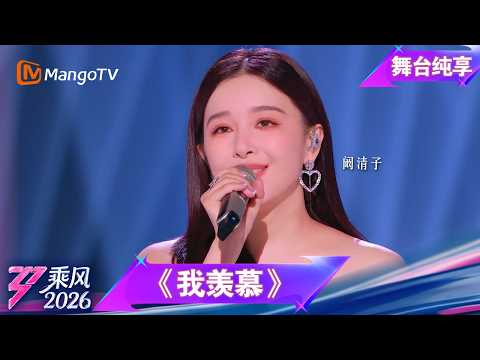 舞台纯享《乘风2026》音准对决《我羡慕》阚清子｜Ride the Wind｜MangoTV thumbnail