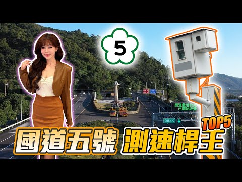 【雪山隧道是魔王關？！】國五測速照相「中招王」 Top5！16支科技執法等你來挑戰！加碼國五美食地圖～ thumbnail