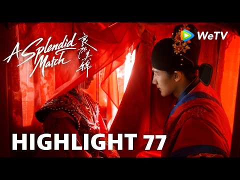 【Highlight 77】《良陈美锦》A Splendid Match｜陈彦允顾锦朝大婚 thumbnail