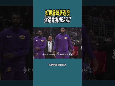 如果詹姆斯退役你還會看NBA嗎?#體育  #nba #籃球 thumbnail