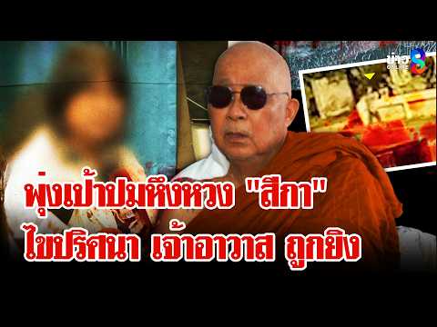 เค้นสอบ "สีกา" มาราธอน ตามล่าคนยิง "เจ้าอาวาส" ตร.พุ่งเป้าปมหึงหวง? | ลุยชนข่าว | 21 พ.ค. 69 thumbnail