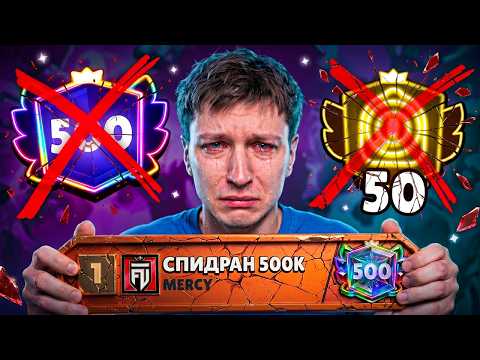 Я РЕШИЛ СДАТЬСЯ? СПИДРАН 500К ЗАКОНЧЕН - ВСЕМ ПОКА thumbnail