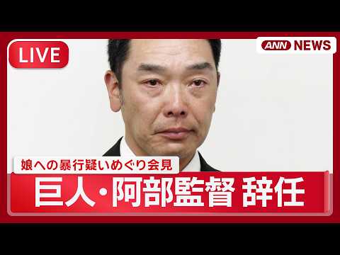【リプレイ】読売巨人軍 阿部慎之助監督会見「監督を続けることは許されない」辞任発表 長女への暴行の疑いで逮捕を受けて【LIVE】(2026年5月26日) ANN/テレ朝 thumbnail