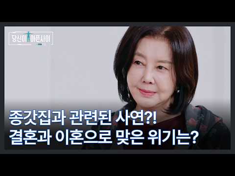 배우 김영란 종갓집과 관련된 사연?! 결혼과 이혼으로 맞은 위기는? MBN 260517 방송 thumbnail