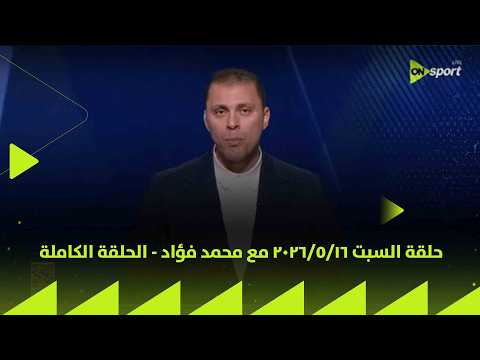  24/7 - حلقة السبت 16/5/2026 مع محمد فؤاد - الحلقة الكاملة thumbnail