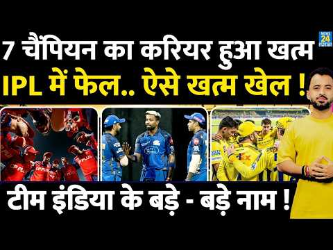 Team India के 7 Champion का करियर हुआ खत्म, IPL 2026 में हुए फेल | Suryakumar | Hardik | RCB | CSK thumbnail