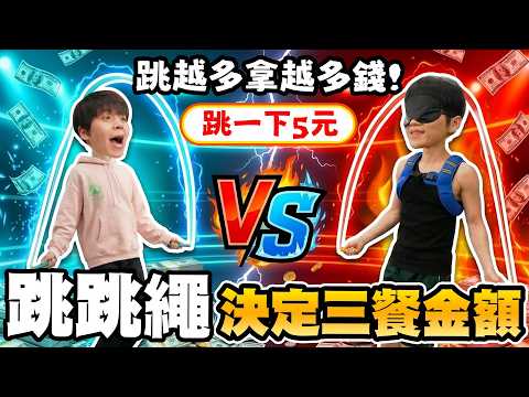 跳繩決定三餐金額，跳一下就有五元💰！會不會太容易？【黃氏兄弟】 thumbnail