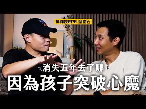 消失的五年去了哪裡?! 因為孩子而突破了自己心魔 ft. 聖結石Saint【神隊友系列EP6】 thumbnail