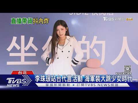 李珠珢直播吸金能力強 親曝首播很緊張｜TVBS新聞 @TVBSNEWS01 thumbnail