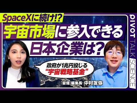 【宇宙で次に伸びる分野は？】JAXA宇宙戦略基金・1兆円の政府支援 ／水再生や空気循環 生命維持のテクノロジー／小型民間ロケットの打ち上げ／宙畑編集長・中村友弥氏【PIVOT SCIENCE】 thumbnail