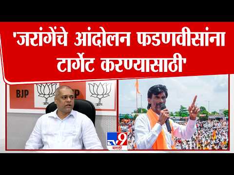 Ameet Satam | 'जरांगेंचे आंदोलन फडणवीसांना टार्गेट करण्यासाठी' | Manoj Jarange Patil thumbnail