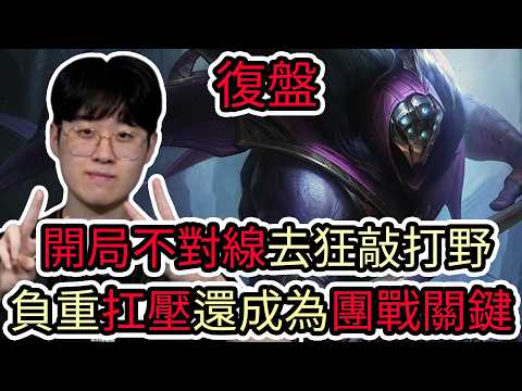 【LOL復盤】HLE VS KT Game2 2026 LCK第一賽段|開局不對線去狂敲打野 負重扛壓還成為團戰關鍵! thumbnail