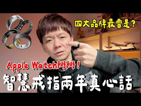 超好用！智慧戒指如何選？兩年真實心得...月費？充電時間？千萬不要？ thumbnail