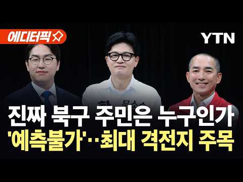 [에디터픽] 화제의 격전지 부산 북갑…날카로운 설전 끝 '대격돌' / YTN thumbnail