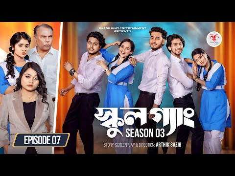 SCHOOL GANG | স্কুল গ্যাং | Episode 07 | Prank King | Season 03 | Bangla Natok | New Web Series 2026 thumbnail