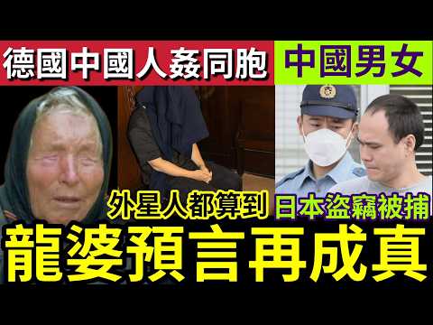預言又中！盲眼龍婆「驚世預言」接近全中「連外星人」都俾佢搞掂！德國出現「中國人迷奸團」專向同胞下手！淺草寺「出現扒手黨」中國男女被捕！13/5世界大大鑊「國際新聞大集合」 thumbnail