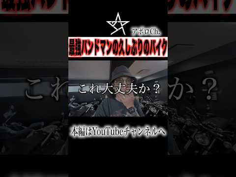 超有名バンドマン久しぶりのバイク thumbnail
