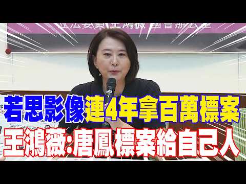 【每日必看】"若思影像"連4年拿百萬標案 王鴻薇:唐鳳標案給自己人｜徵駕駛薪資低於最低工資 勞動部長坦承"簡章誤植" 20260603 thumbnail