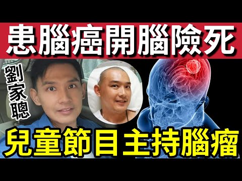 大鑊！兒童節目主持「家聰哥哥」患腦癌！劉家聰如何抗腦癌！6cm腦瘤開腦「後遺症超嚴重」半身不遂口齒不清！靠女兒支撐「奇蹟康復」仲去學中醫助人！ thumbnail