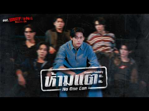 ห้ามแตะ (No One Can) Ost.ONLY FRIENDS : DREAM ON - Gawin Caskey thumbnail