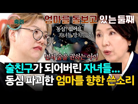 “엄마를 돌보고 있어요!” 자녀를 술친구로 만든 엄마에 이호선의 충격 일침 | 이혼숙려캠프 86회 | JTBC 260514 방송 thumbnail